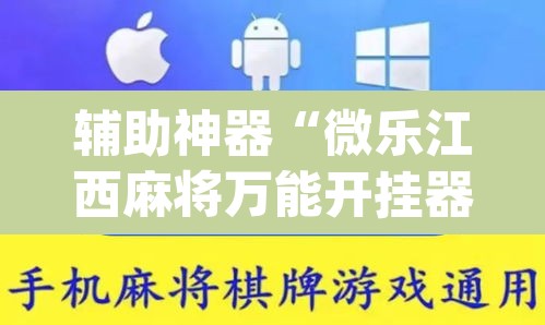 辅助神器“微乐江西麻将万能开挂器免费”(透视)其实确实有挂