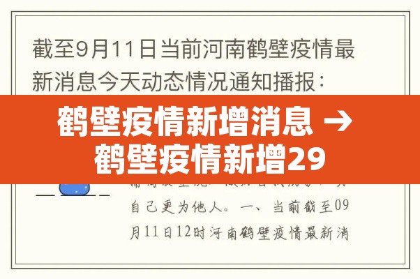 鹤壁疫情新增消息 → 鹤壁疫情新增29 鹤壁疫情新增消息 → 鹤壁疫情新增29