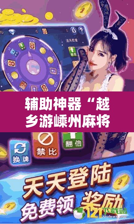 辅助神器“越乡游嵊州麻将真的有挂吗	”(透视挂)辅助透视教程