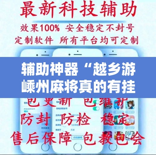 辅助神器“越乡游嵊州麻将真的有挂吗	”(透视挂)辅助透视教程