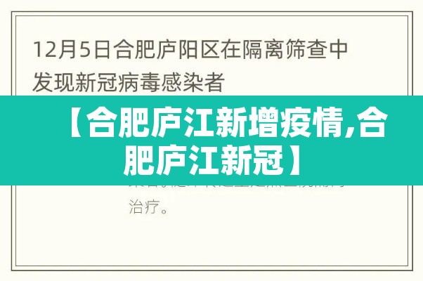 【合肥庐江新增疫情,合肥庐江新冠】 【合肥庐江新增疫情,合肥庐江新冠】