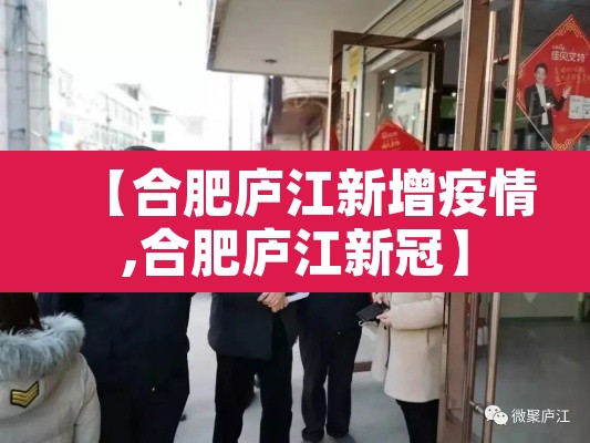 【合肥庐江新增疫情,合肥庐江新冠】 【合肥庐江新增疫情,合肥庐江新冠】
