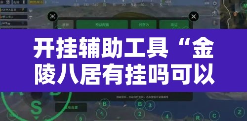 开挂辅助工具“金陵八居有挂吗可以开挂吗	”其实确实有挂