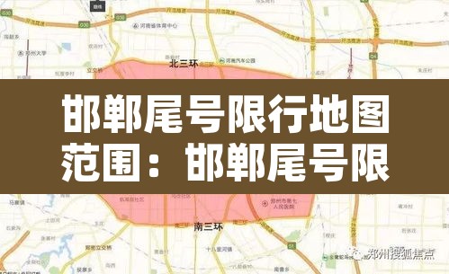 邯郸尾号限行地图范围:邯郸尾号限行2021年7月 邯郸尾号限行地图范围:邯郸尾号限行2021年7月