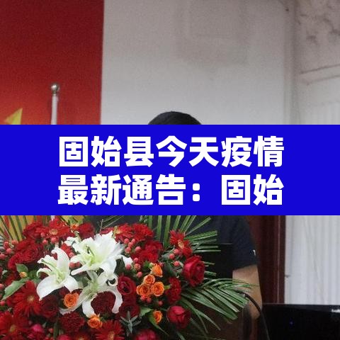 固始县今天疫情最新通告：固始县今日疫情