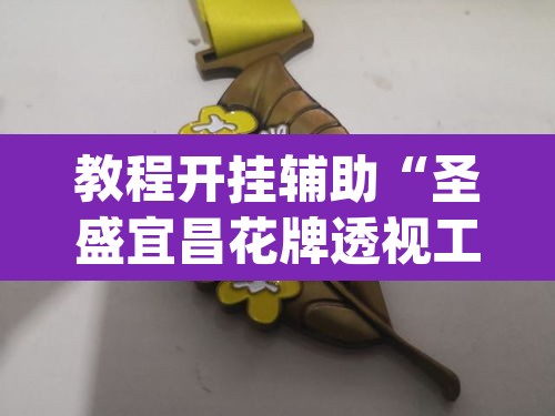教程开挂辅助“圣盛宜昌花牌透视工具	”(透视)其实确实有挂