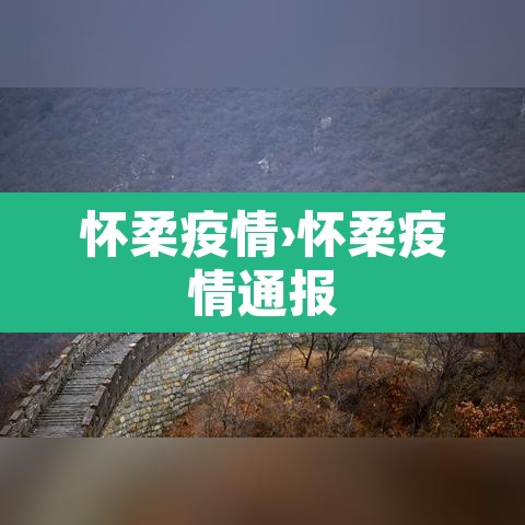 怀柔疫情›怀柔疫情通报