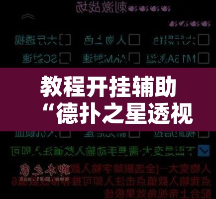 教程开挂辅助“德扑之星透视网页版”附辅助神器开挂脚本详细步骤