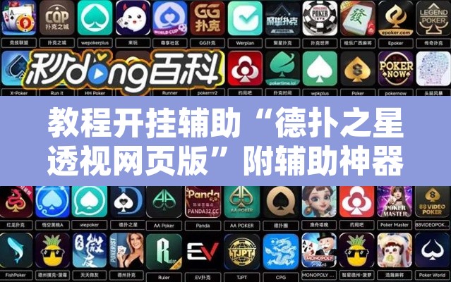 教程开挂辅助“德扑之星透视网页版”附辅助神器开挂脚本详细步骤