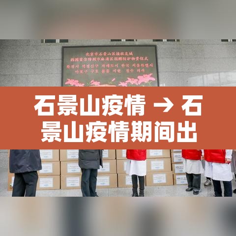 石景山疫情 → 石景山疫情期间出轨被关在一起了 石景山疫情 → 石景山疫情期间出轨被关在一起了