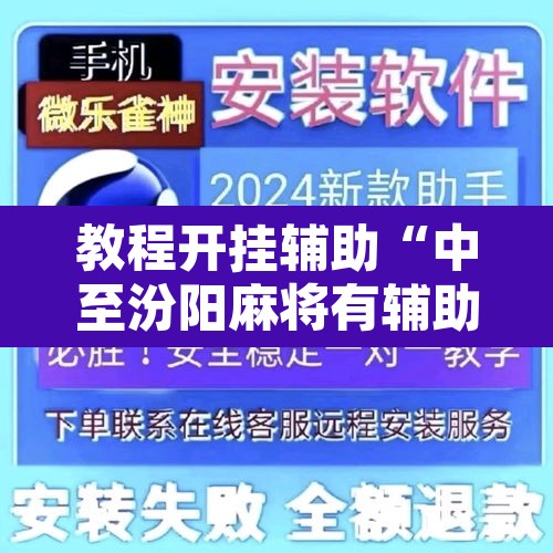 教程开挂辅助“中至汾阳麻将有辅助开挂吗	”开挂辅助脚本+详细开挂安装教程