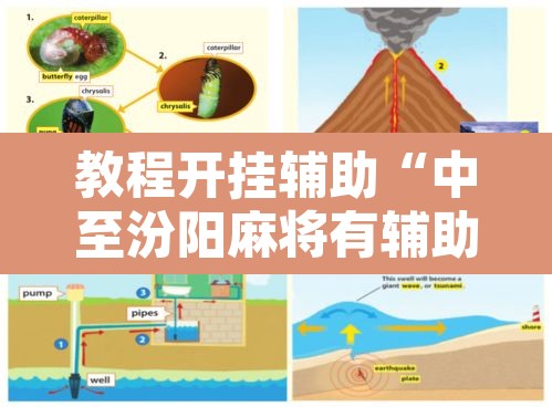 教程开挂辅助“中至汾阳麻将有辅助开挂吗”开挂辅助脚本+详细开挂安装教程