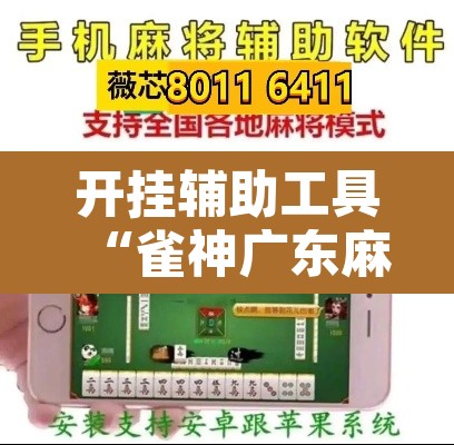 开挂辅助工具“雀神广东麻将免费开挂器下载	”其实确实有挂