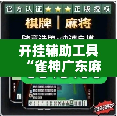 开挂辅助工具“雀神广东麻将免费开挂器下载”其实确实有挂