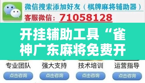 开挂辅助工具“雀神广东麻将免费开挂器下载”其实确实有挂