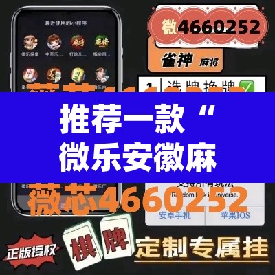推荐一款“微乐安徽麻将开挂神器下载”(透视)其实确实有挂