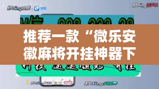 推荐一款“微乐安徽麻将开挂神器下载”(透视)其实确实有挂