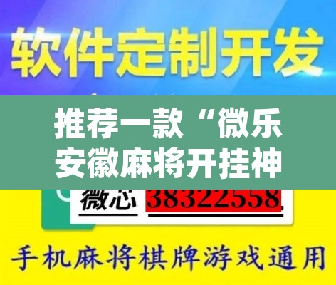 推荐一款“微乐安徽麻将开挂神器下载	”(透视)其实确实有挂
