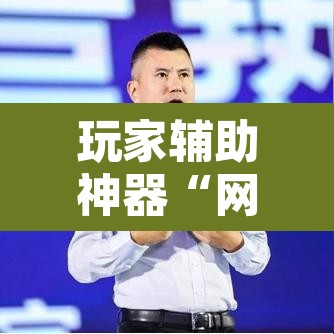 玩家辅助神器“网易棋牌到底能开挂吗	”开挂辅助脚本+详细开挂安装教程