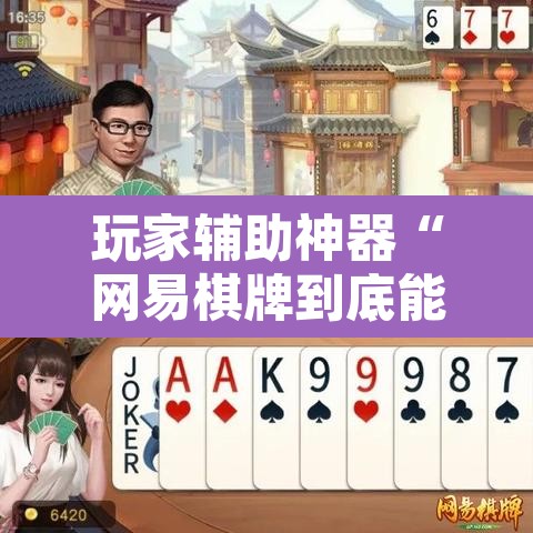 玩家辅助神器“网易棋牌到底能开挂吗”开挂辅助脚本+详细开挂安装教程
