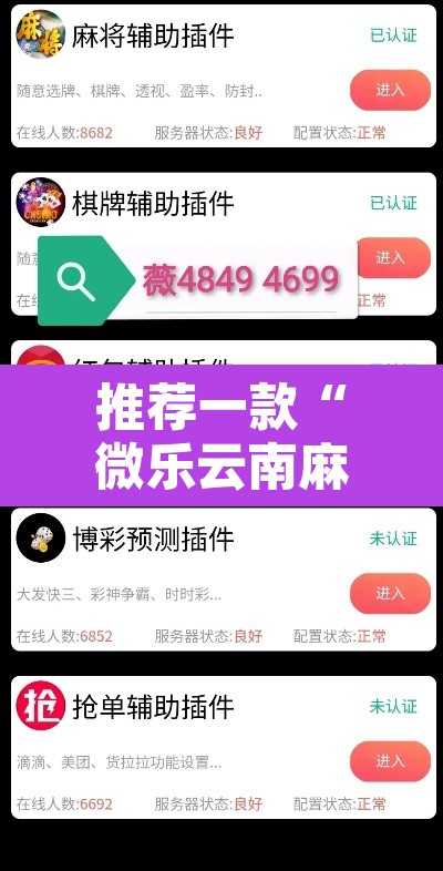 推荐一款“微乐云南麻将小程序开挂免费软件	”附辅助神器开挂脚本详细步骤