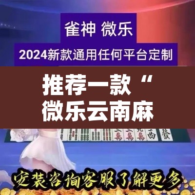 推荐一款“微乐云南麻将小程序开挂免费软件”附辅助神器开挂脚本详细步骤