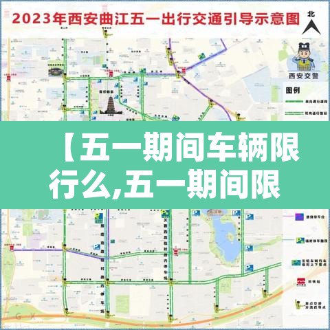 【五一期间车辆限行么,五一期间限行规定】 【五一期间车辆限行么,五一期间限行规定】