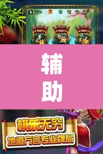 辅助神器“微乐吉林麻将有没有挂”(透视挂)辅助透视教程