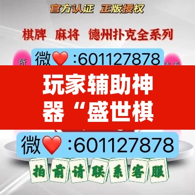 玩家辅助神器“盛世棋牌2是不是有挂”(透视)其实确实有挂