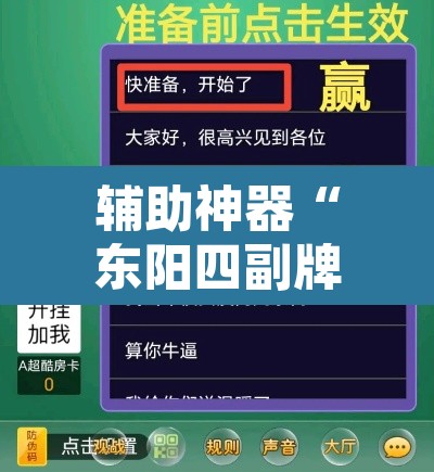 辅助神器“东阳四副牌到底有挂吗”附辅助神器开挂脚本详细步骤