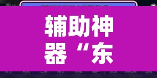 辅助神器“东阳四副牌到底有挂吗”附辅助神器开挂脚本详细步骤