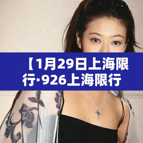 【1月29日上海限行·926上海限行】