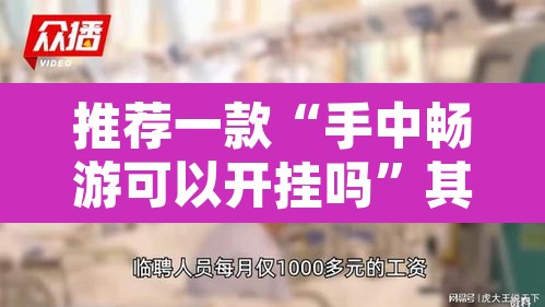 推荐一款“手中畅游可以开挂吗	”其实确实有挂