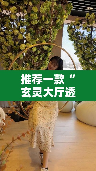 推荐一款“玄灵大厅透视辅助”其实确实有挂