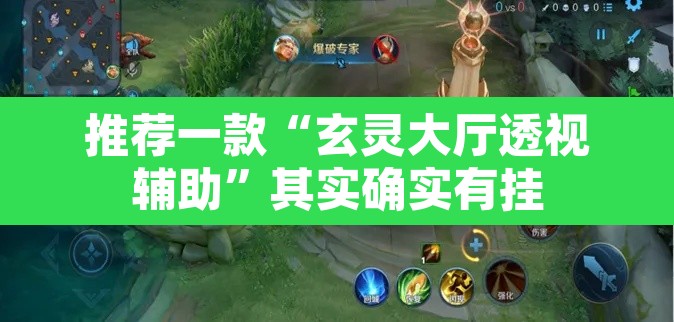 推荐一款“玄灵大厅透视辅助”其实确实有挂