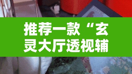 推荐一款“玄灵大厅透视辅助	”其实确实有挂