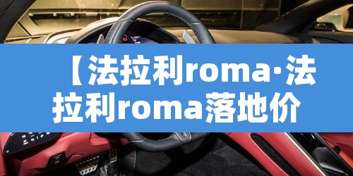 【法拉利roma·法拉利roma落地价】