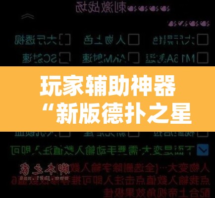玩家辅助神器“新版德扑之星透视辅助开挂”(透视)其实确实有挂