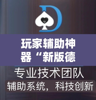 玩家辅助神器“新版德扑之星透视辅助开挂”(透视)其实确实有挂