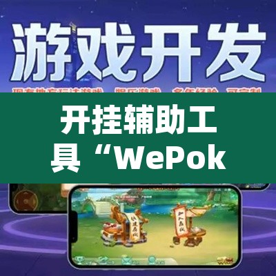 开挂辅助工具“WePoker德州局透视挂作弊方法”(透视)其实确实有挂
