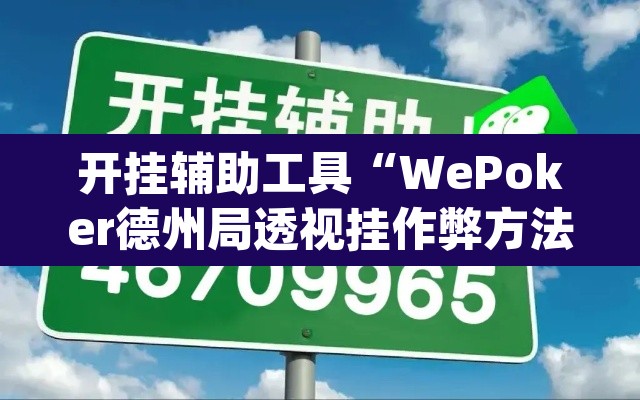 开挂辅助工具“WePoker德州局透视挂作弊方法	”(透视)其实确实有挂