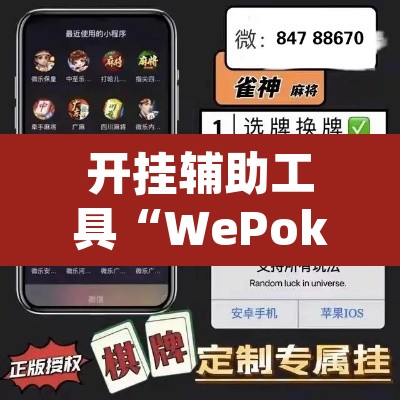 开挂辅助工具“WePoker德州局透视挂作弊方法”(透视)其实确实有挂