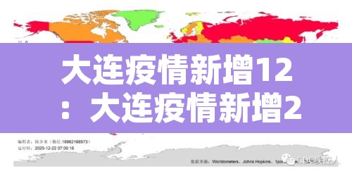 大连疫情新增12:大连疫情新增2人 大连疫情新增12:大连疫情新增2人
