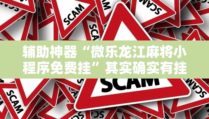 辅助神器“微乐龙江麻将小程序免费挂”其实确实有挂