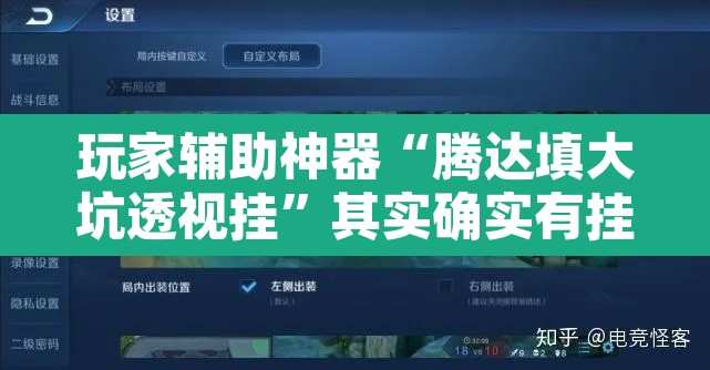 玩家辅助神器“腾达填大坑透视挂”其实确实有挂