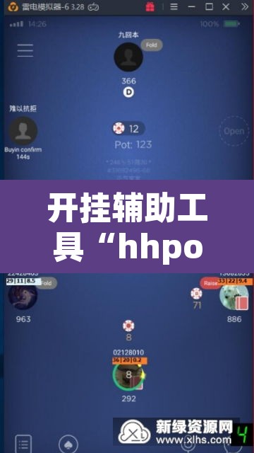 开挂辅助工具“hhpoker可以作弊吗	”开挂辅助脚本+详细开挂安装教程