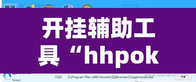 开挂辅助工具“hhpoker可以作弊吗	”开挂辅助脚本+详细开挂安装教程