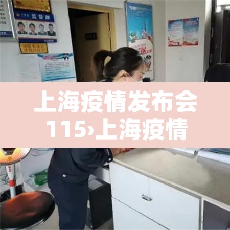 上海疫情发布会115›上海疫情发布会正在直播