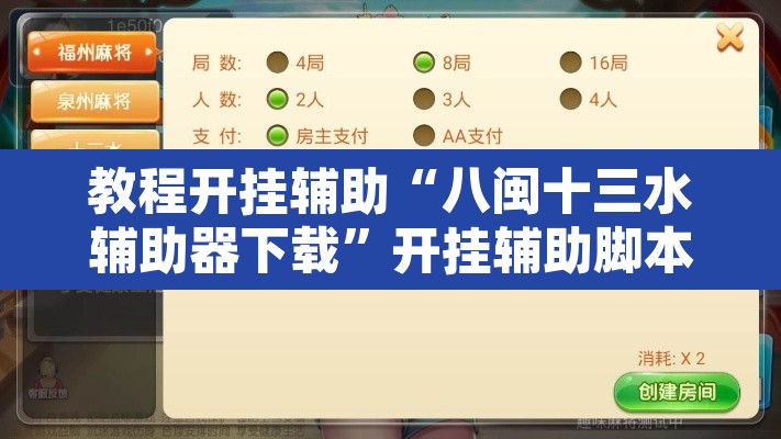 教程开挂辅助“八闽十三水辅助器下载	”开挂辅助脚本+详细开挂安装教程