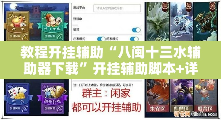 教程开挂辅助“八闽十三水辅助器下载”开挂辅助脚本+详细开挂安装教程